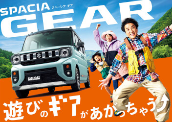 スペーシアギアのご紹介！！